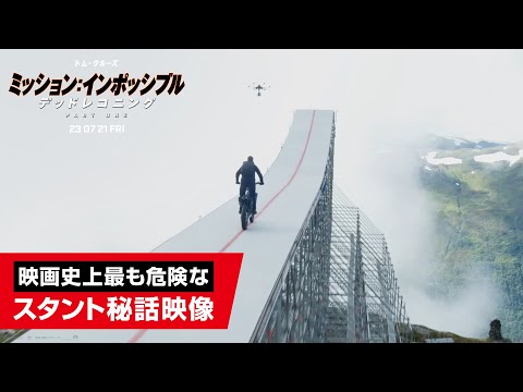 映画『ミッション：インポッシブル／デッドレコニング PART ONE』特別メイキング映像