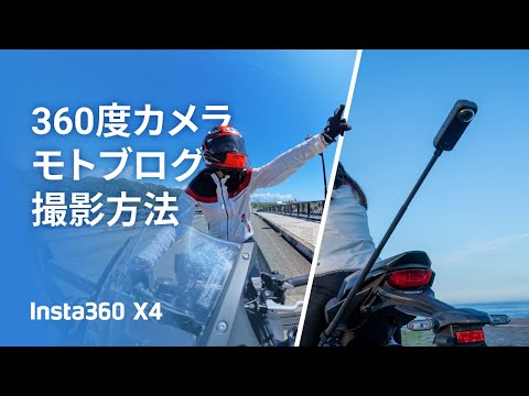 Insta360 X4 - 360度カメラ モトブログ撮影方法