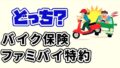 バイク保険とファミバイ特約