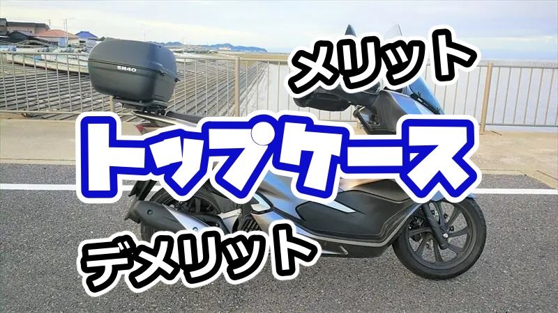 トップケースの選び方