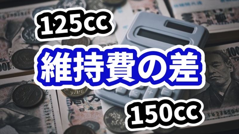 125cc維持費を比較