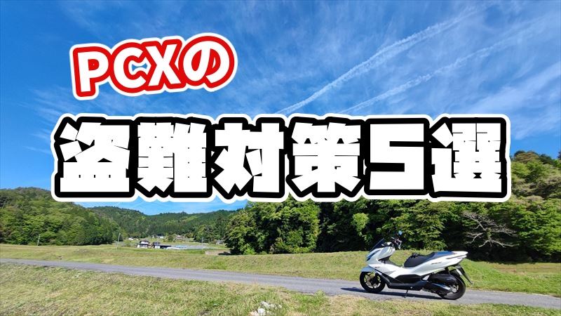 バイクの盗難対策