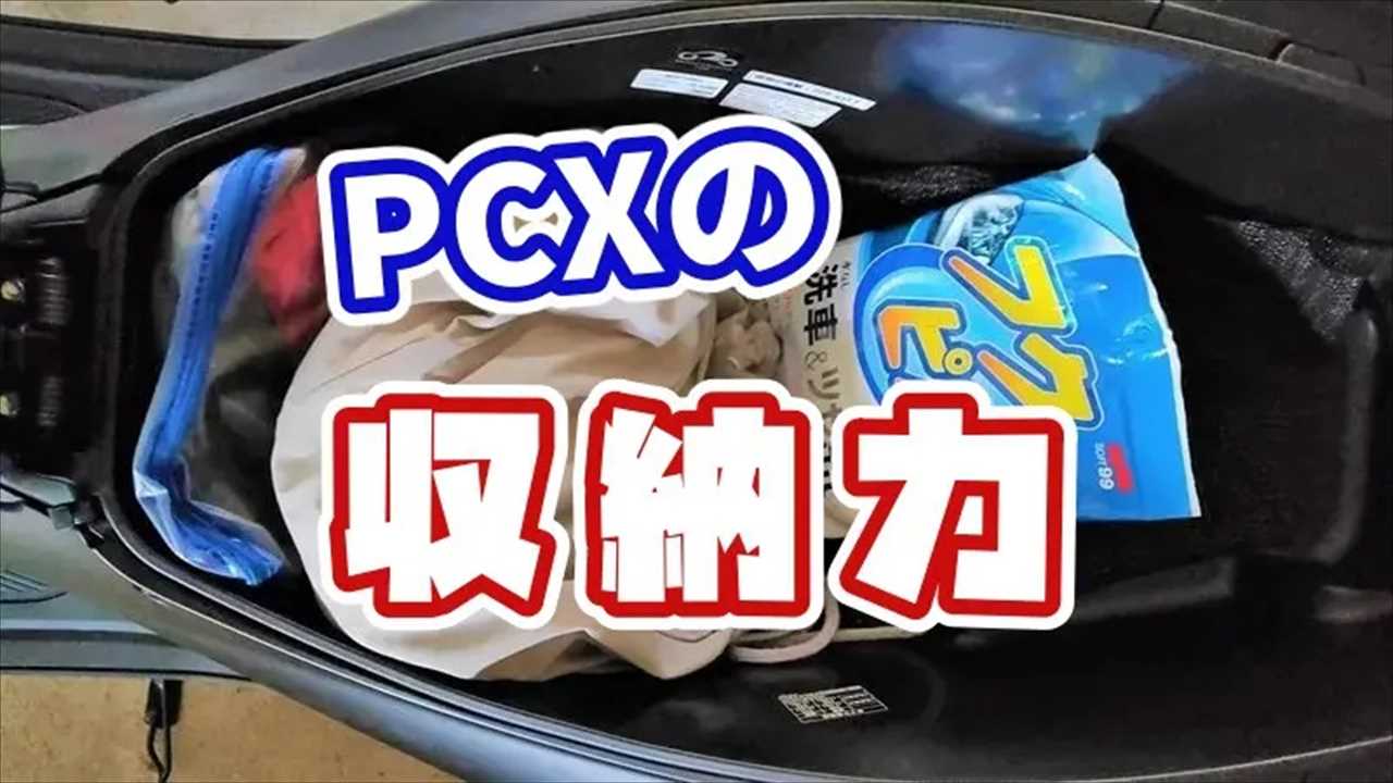 PCXのメットイン容量は必要十分か？【コンビニ・おみやげ】