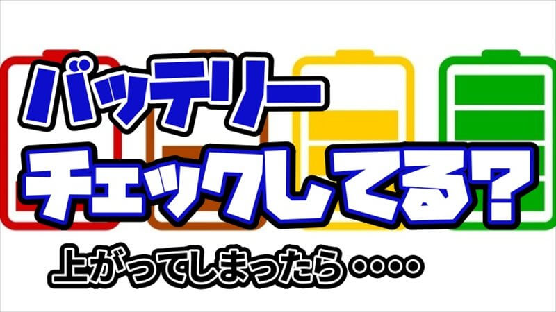 バッテリーを長持ちさせる方法