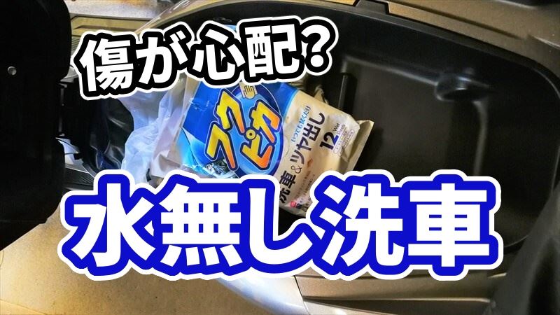 フクピカで水無し洗車する方法