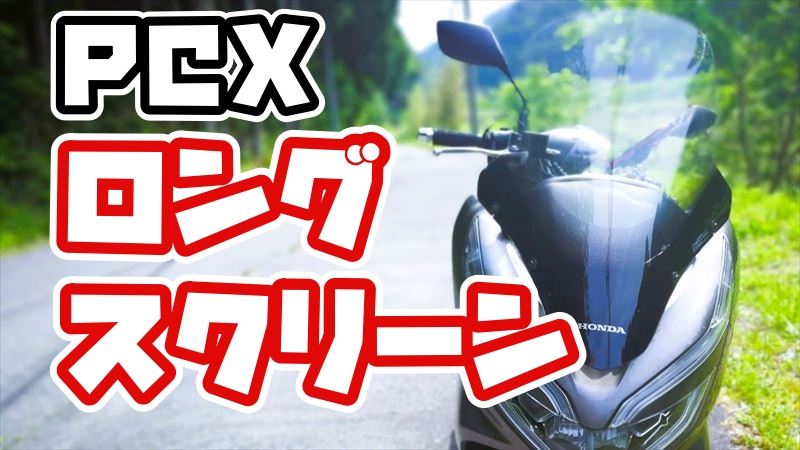 PCXのロングスクリーン