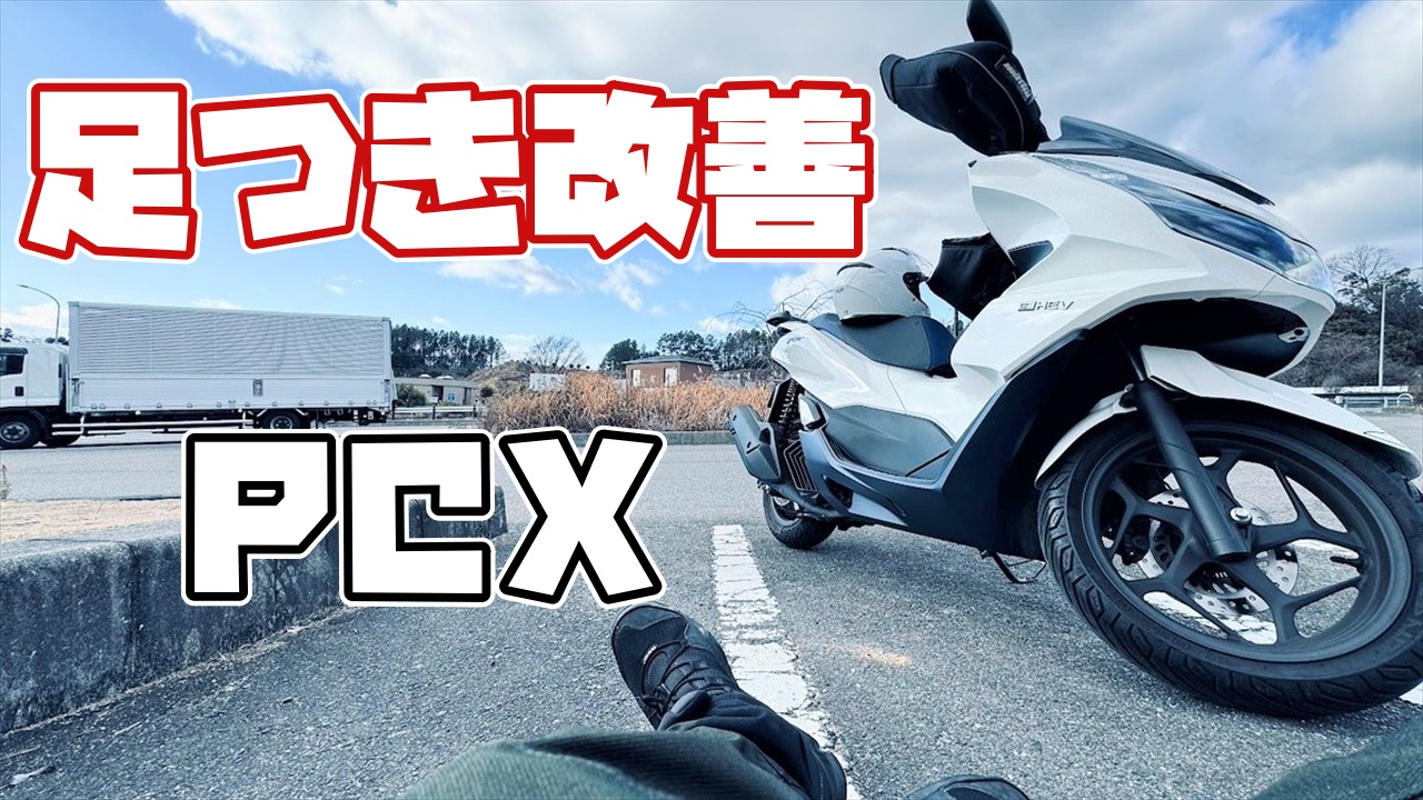 PCX足つき改善方法