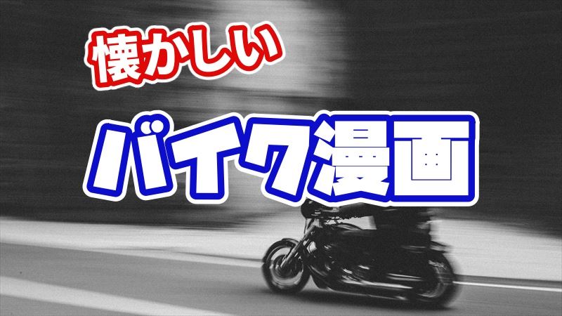 バイク漫画のすすめ