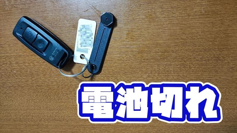 どうする？スマートキーの電池が切れたら