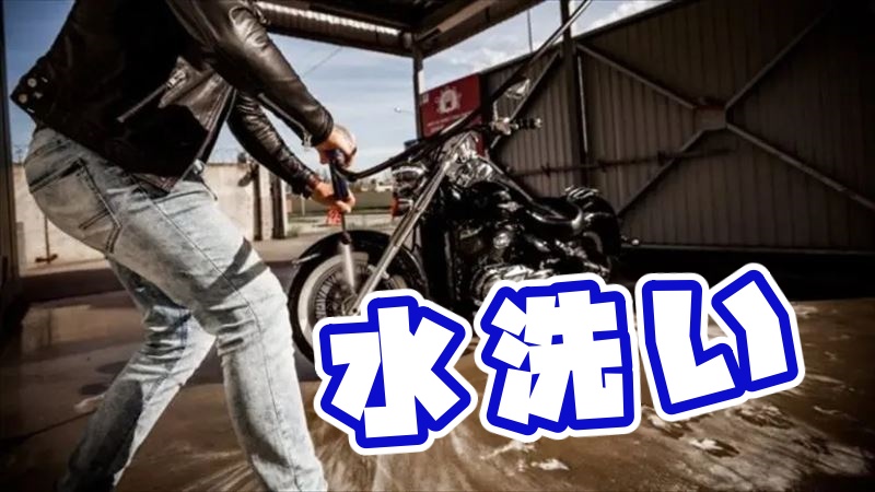 水洗い洗車方法