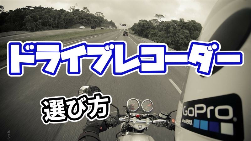 ドライブレコーダーの選び方