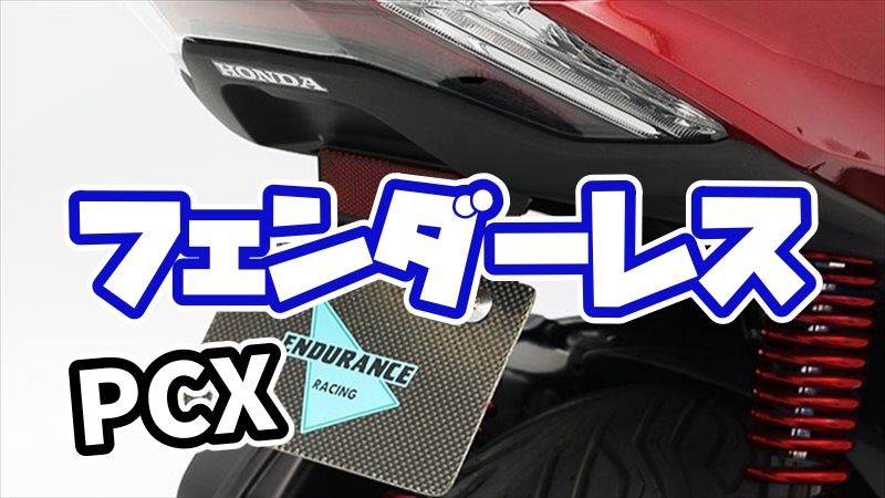 PCXフェンダーレスのおすすめ