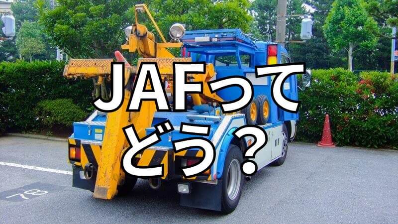 JAFのロードサービス