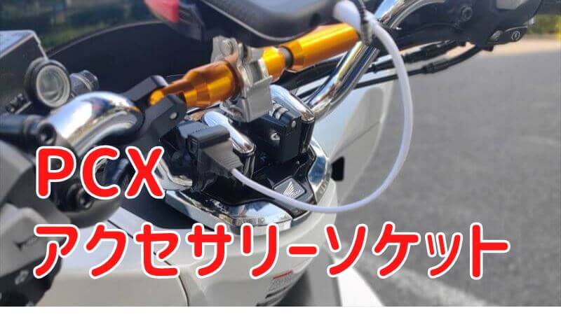 PCXアクセサリーソケット