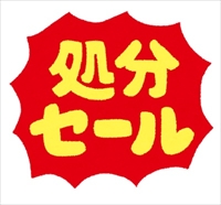 安くなったのには、理由がある