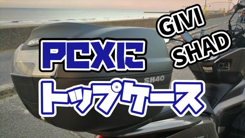 ＰＣＸにトップケース・リアキャリア