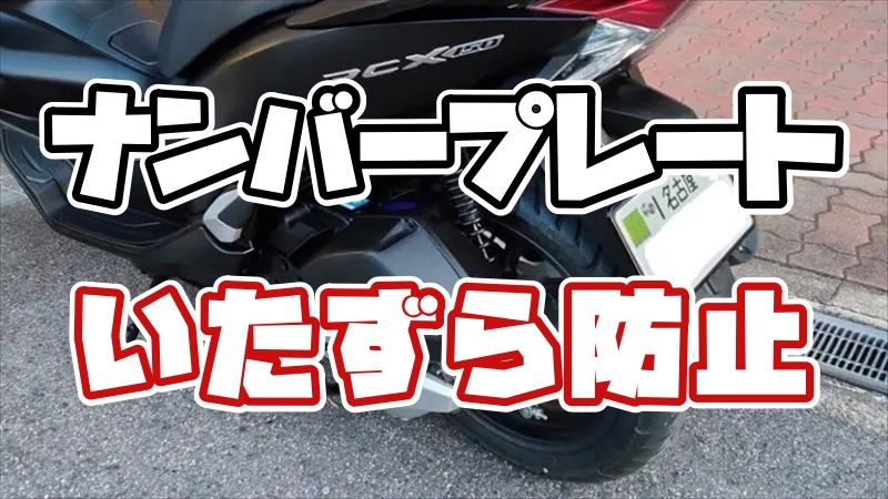 ナンバープレートのいたずら防止