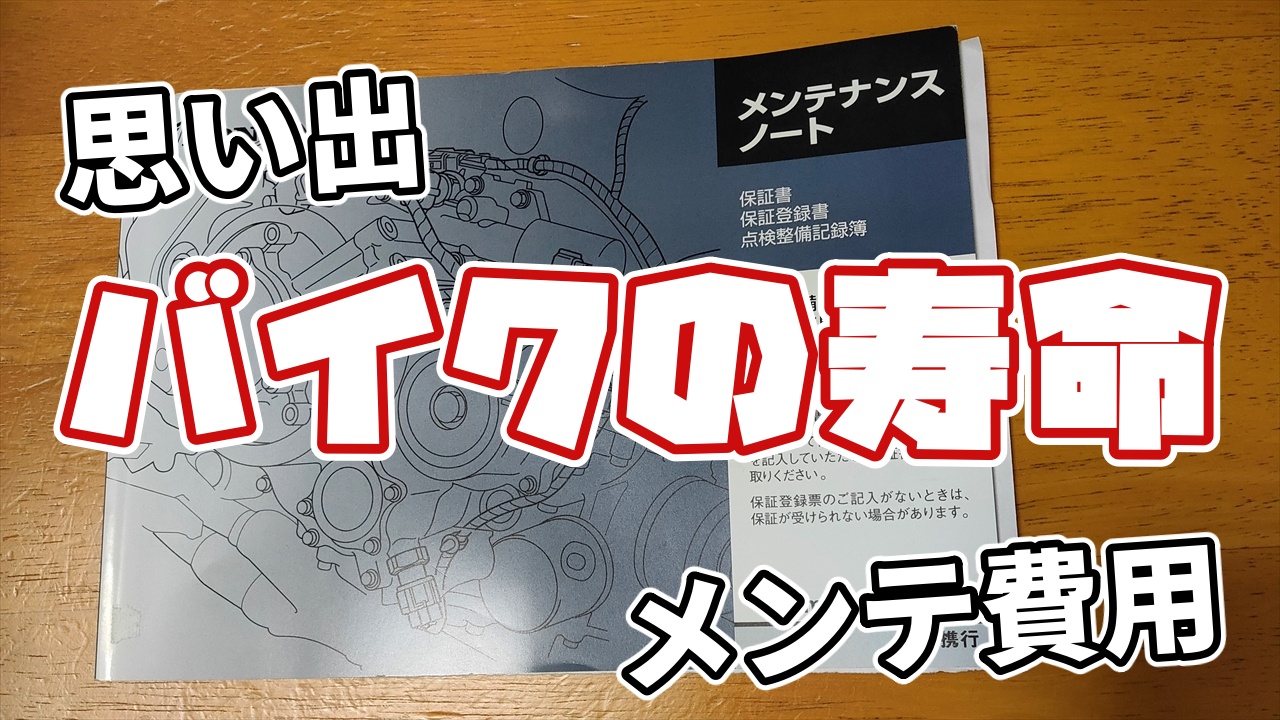 バイクの寿命はどれくらい？