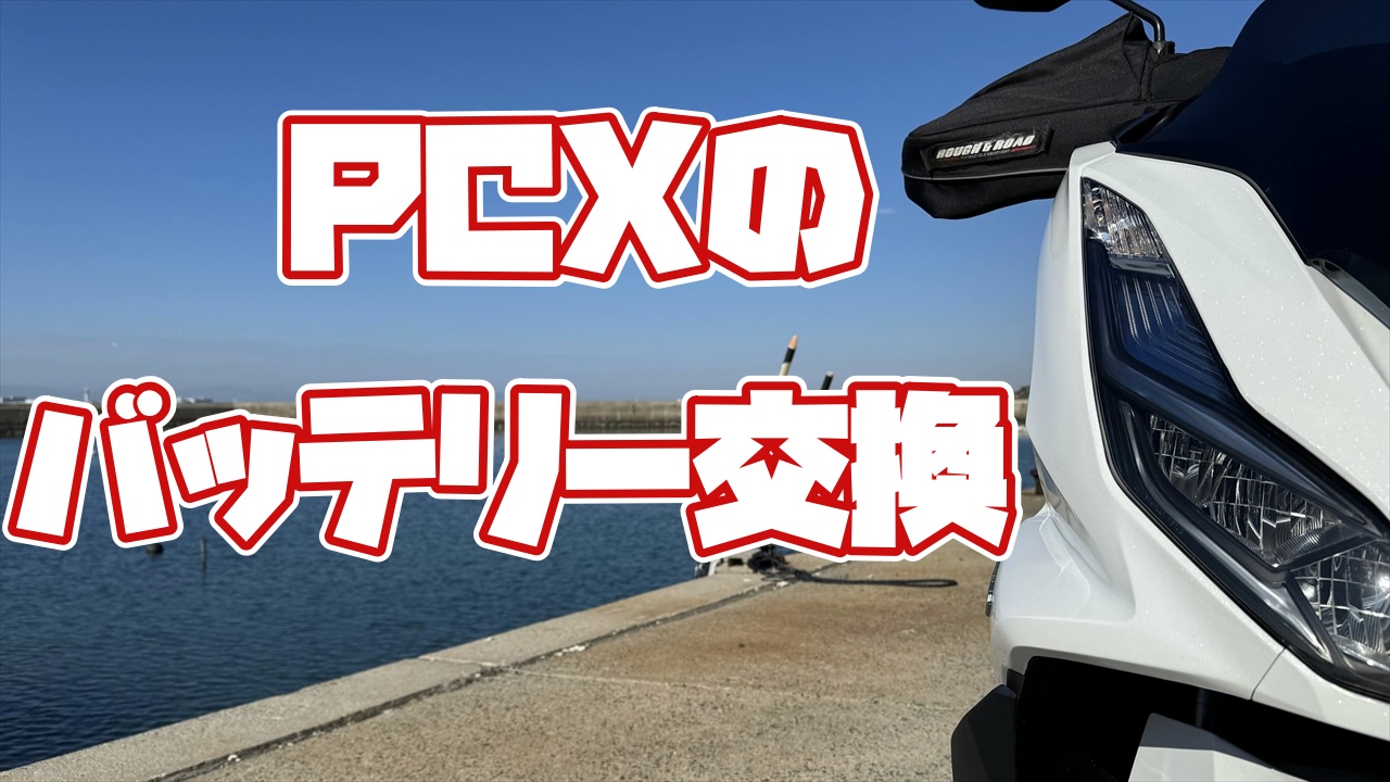 PCXのバッテリー