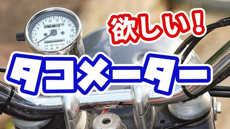 タコメーターを後付けする方法