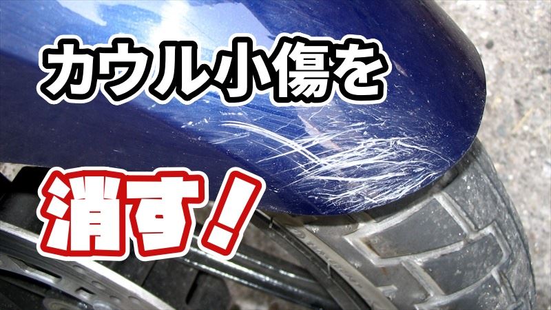 カウルの小傷を消す方法