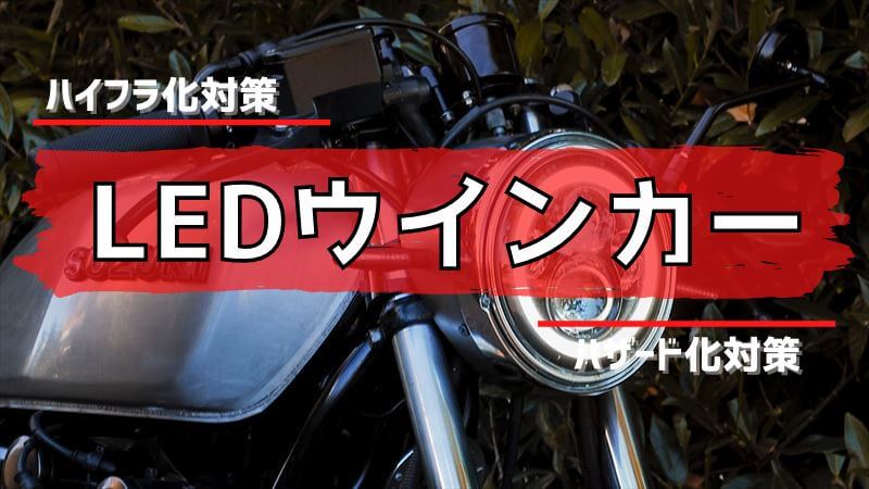 LEDウインカー化のすすめ