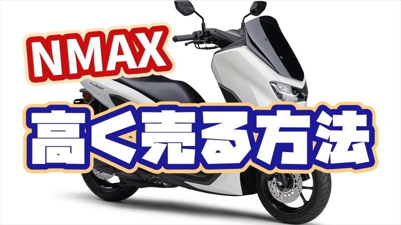 NMAXを高く売る方法