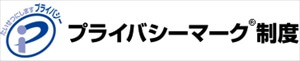  プライバシーマーク 認定業者 