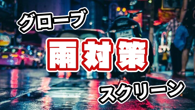 バイク・ウエアの雨対策　