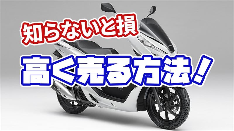 PCXを高く売る方法