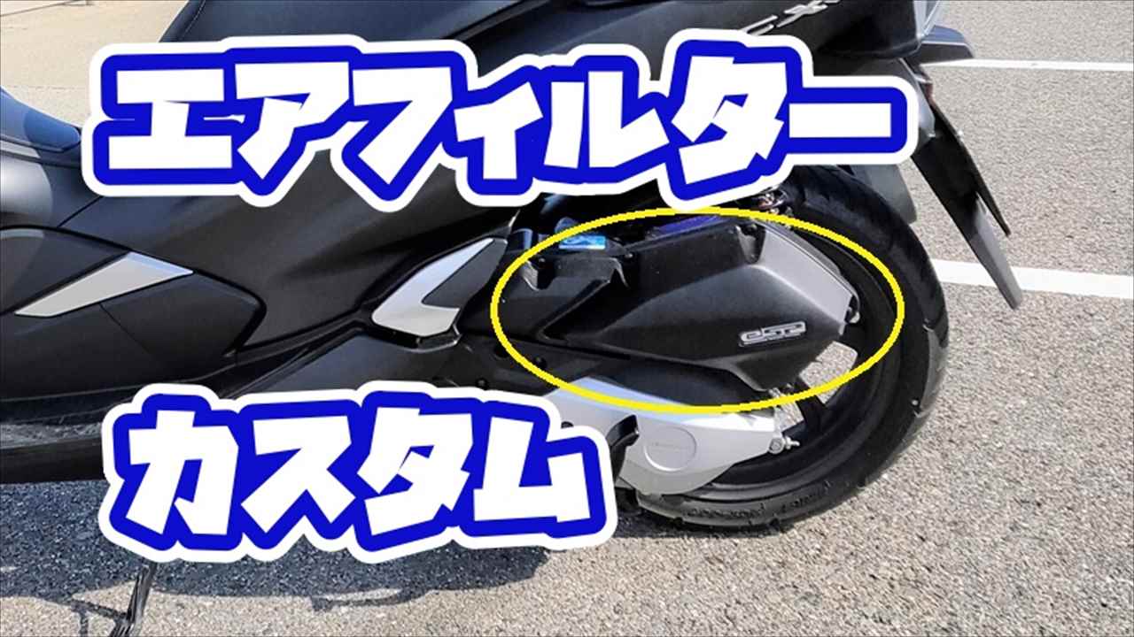 PCXのエアフィルターカスタム