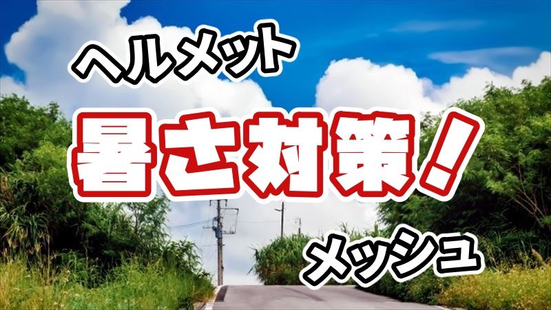 夏のバイクの暑さ対策