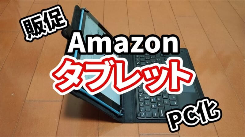 Amazonタブレットってどう？