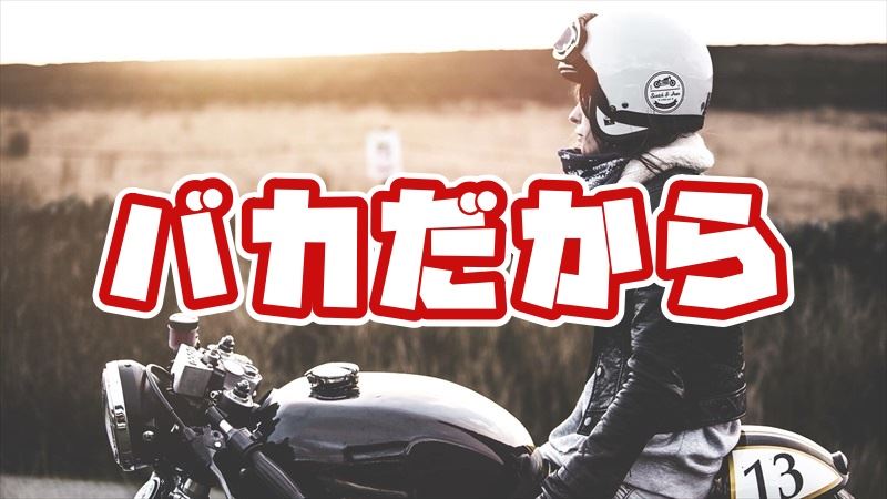 なぜ、バイクに乗るのか