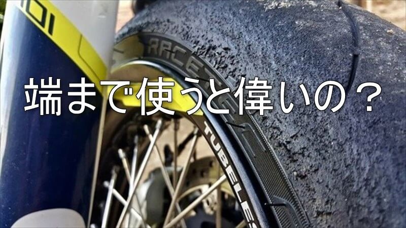 タイヤの端まで使う