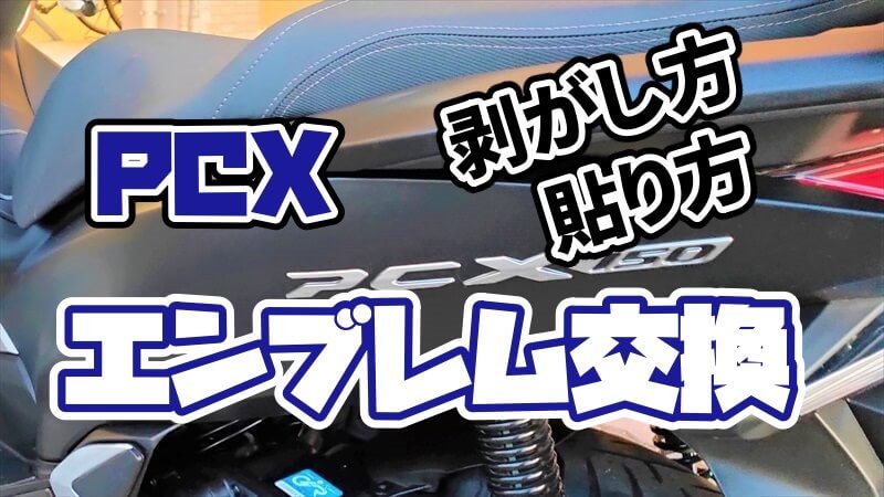 PCXエンブレム交換方法