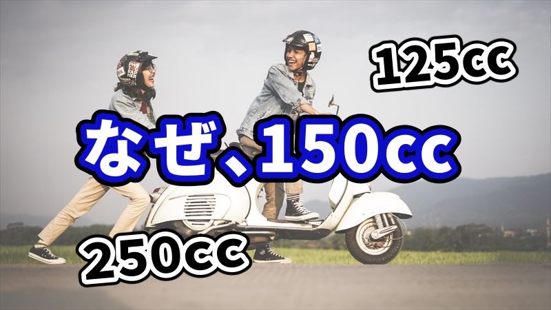 150ccを選ぶ理由