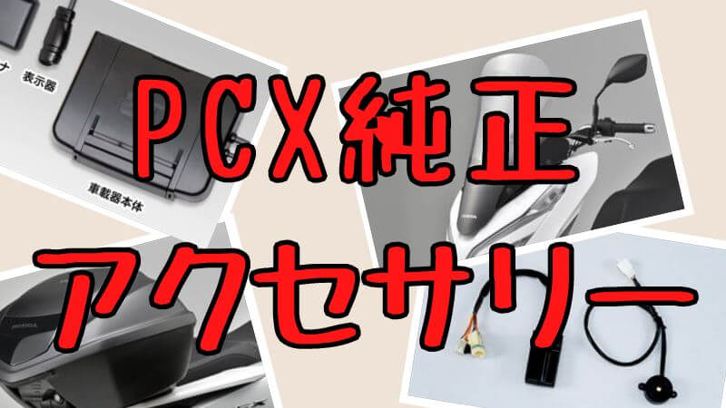 PCX純正アクセサリーの要否