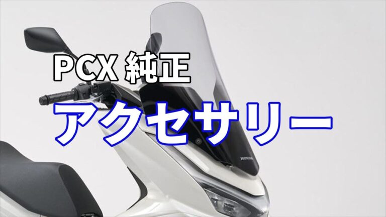 PCX購入時の純正アクセアリー！おすすめはこの順番【オプション】 | PCXでGO！