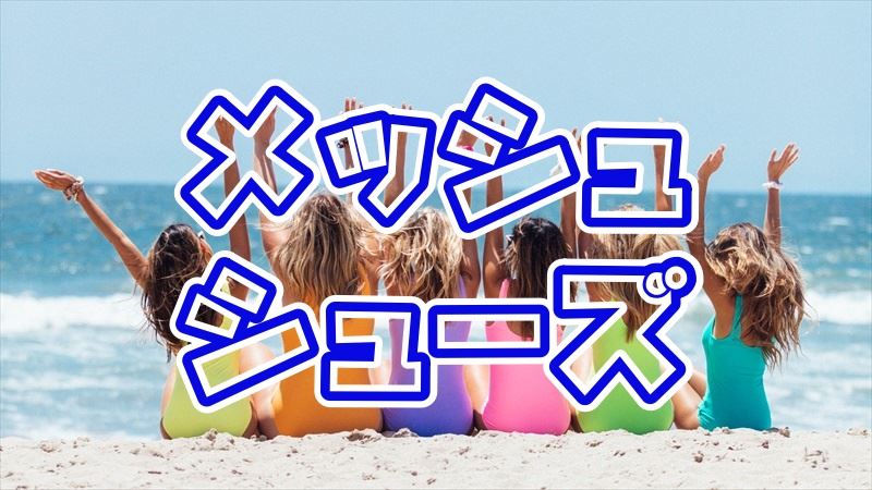 メッシュシューズおすすめ10選