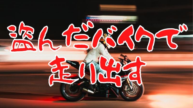 盗んだバイクで走り出すは、止められない