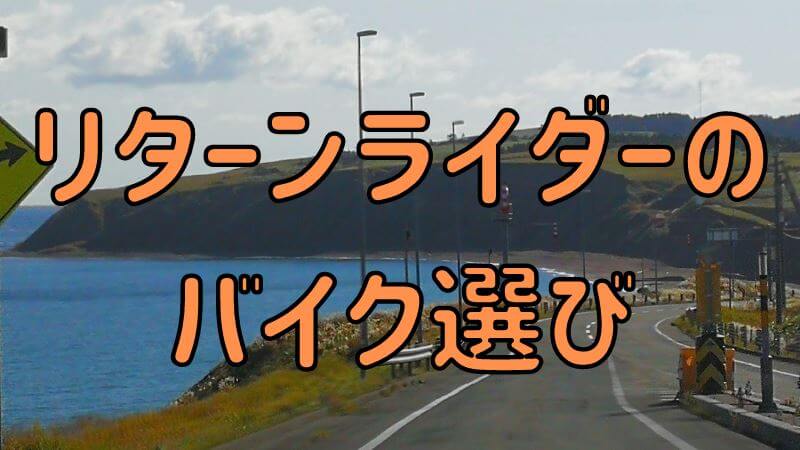 リターンライダーのバイク選び