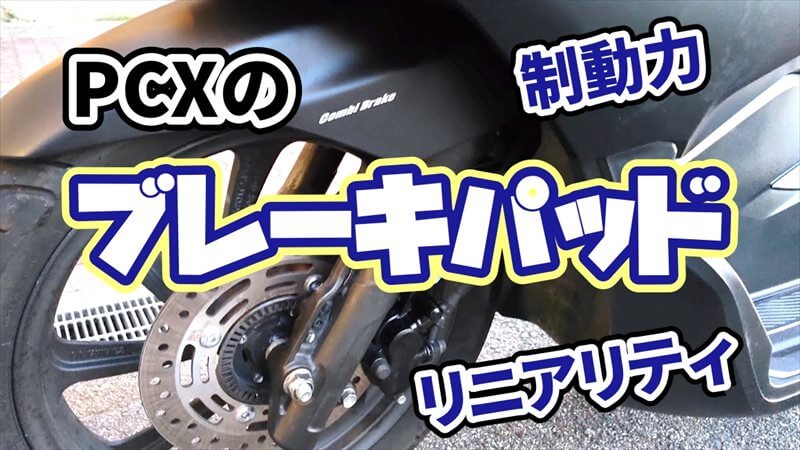 PCXのブレーキパッド選び