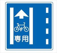 自転車専用