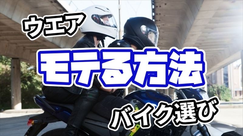 モテるバイク乗りになる方法