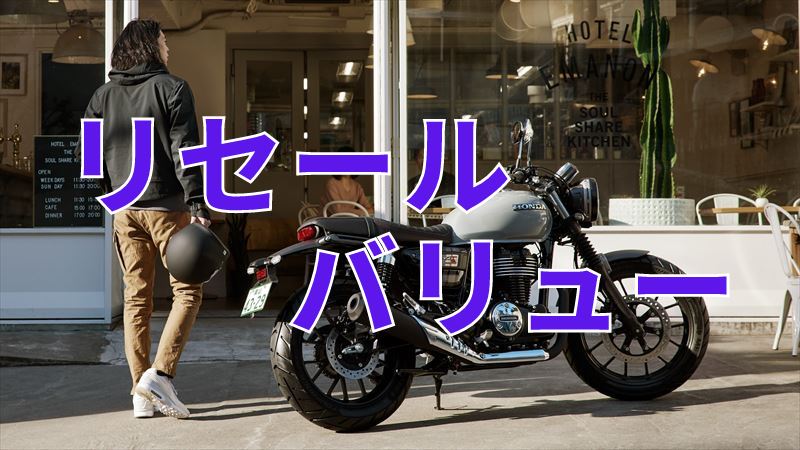 リセールバリューのバイク選び