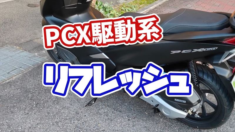 PCX駆動系リフレッシュ方法