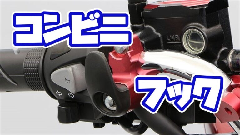 PCXにおすすめなコンビニフック7選！【常備用のマイバッグもね】 | PCXでGO！