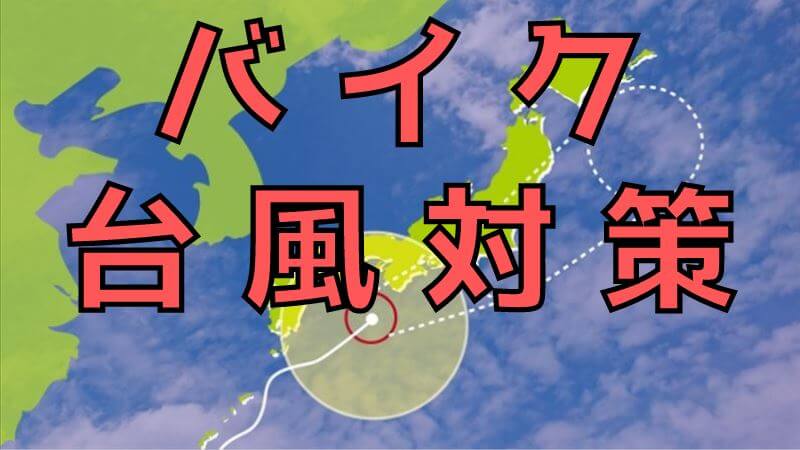 バイクの台風対策