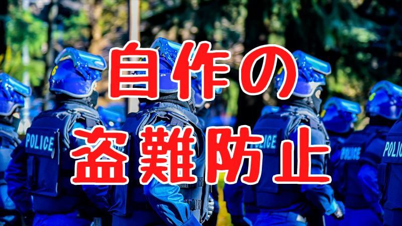 盗難対策を自作する方法